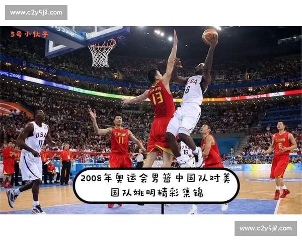2008年奥运会男子篮球中国队对阵美国队经典对决回顾